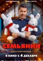  Семьянин смотреть онлайн (2025) 