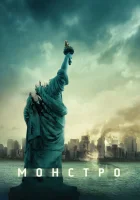  Монстро смотреть онлайн (2008) 
